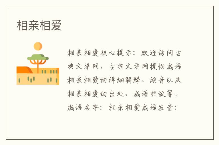 相親相愛