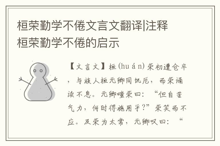 桓榮勤學(xué)不倦文言文翻譯|注釋 桓榮勤學(xué)不倦的啟示