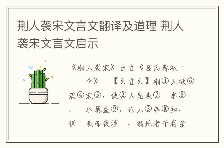 荊人襲宋文言文翻譯及道理 荊人襲宋文言文啟示