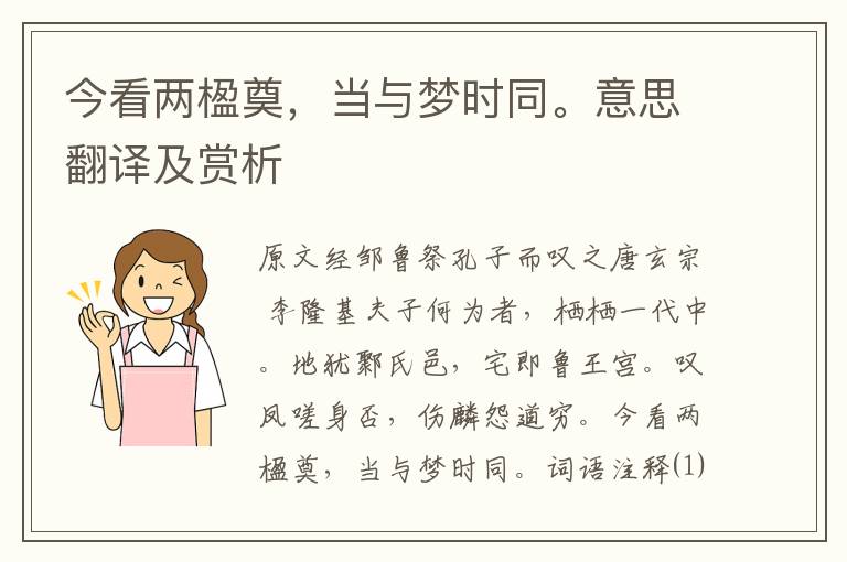 今看兩楹奠，當與夢時同。意思翻譯及賞析