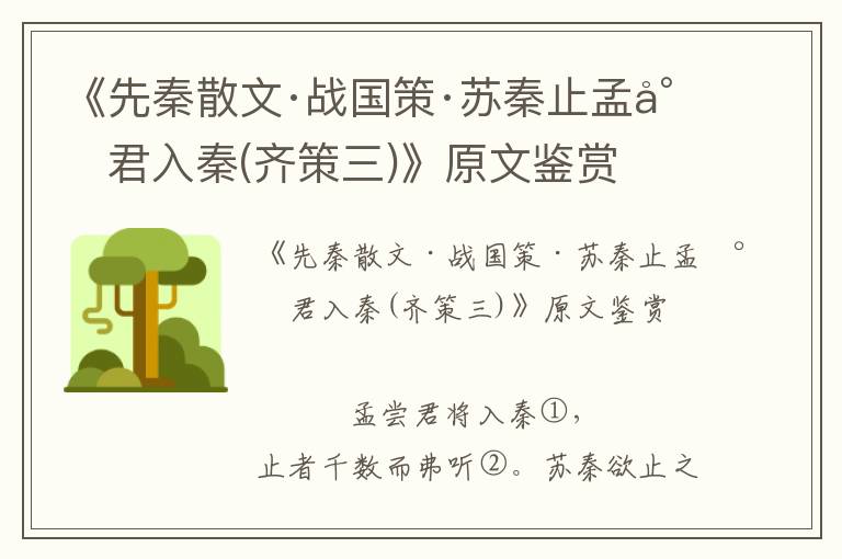 《先秦散文·戰(zhàn)國策·蘇秦止孟嘗君入秦(齊策三)》原文鑒賞