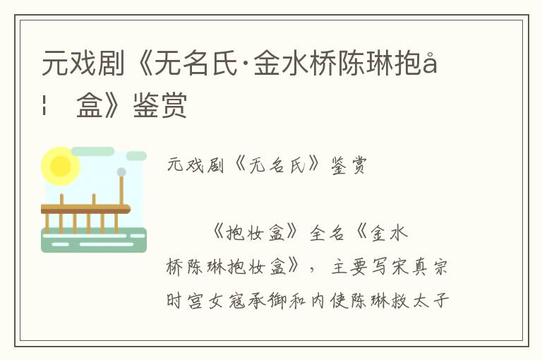 元戲劇《無(wú)名氏·金水橋陳琳抱妝盒》鑒賞