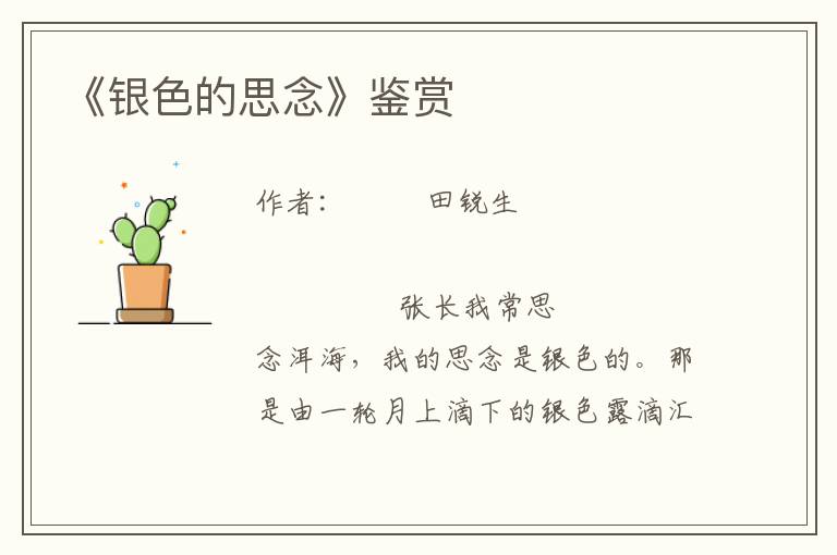 《銀色的思念》鑒賞