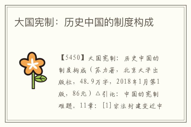大國(guó)憲制：歷史中國(guó)的制度構(gòu)成