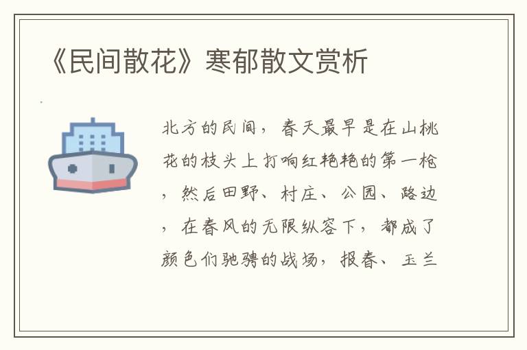 《民間散花》寒郁散文賞析