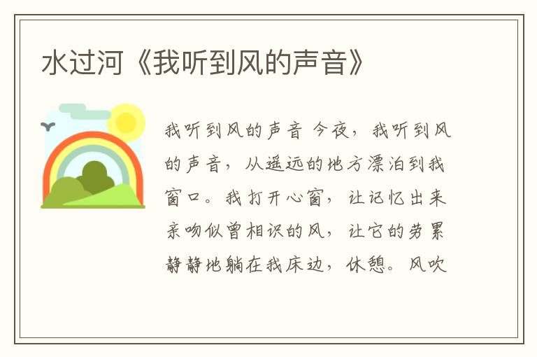 水過河《我聽到風的聲音》