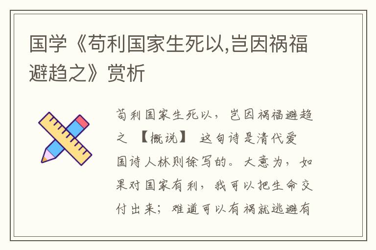 國學《茍利國家生死以,豈因禍福避趨之》賞析