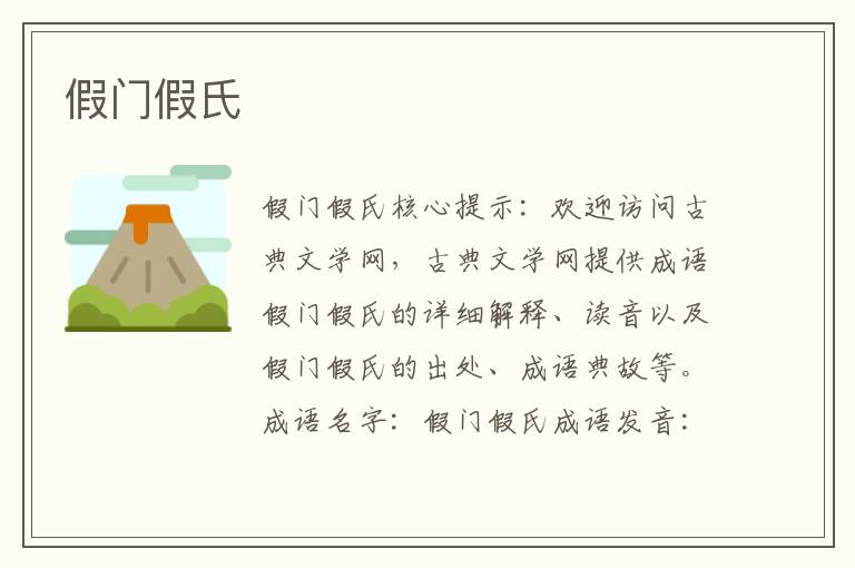 假門假氏