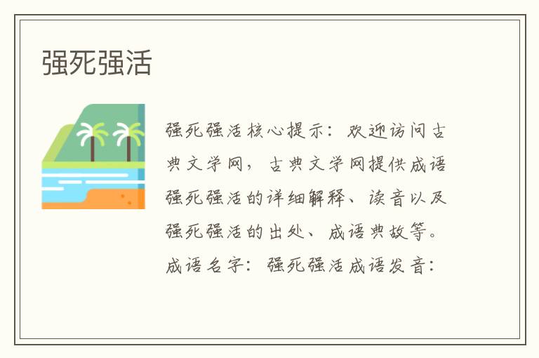強死強活
