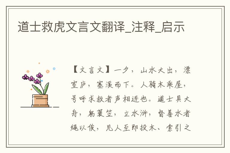 道士救虎文言文翻譯_注釋_啟示