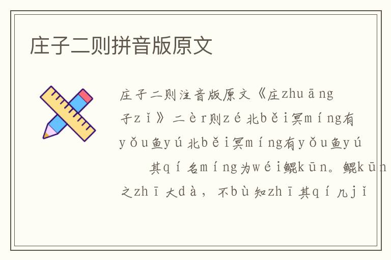 莊子二則拼音版原文