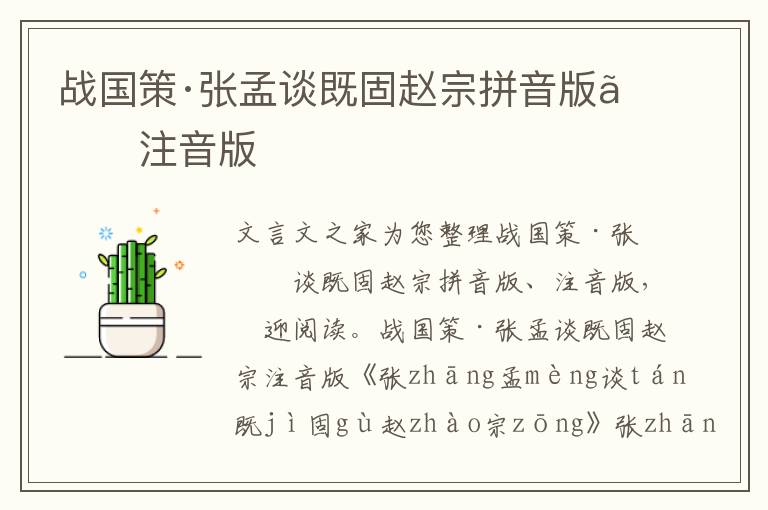 戰(zhàn)國(guó)策·張孟談既固趙宗拼音版、注音版