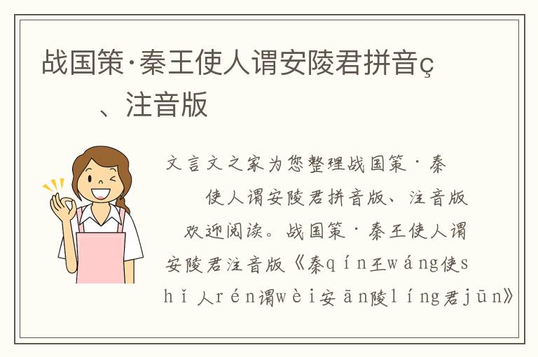 戰國策·秦王使人謂安陵君拼音版、注音版