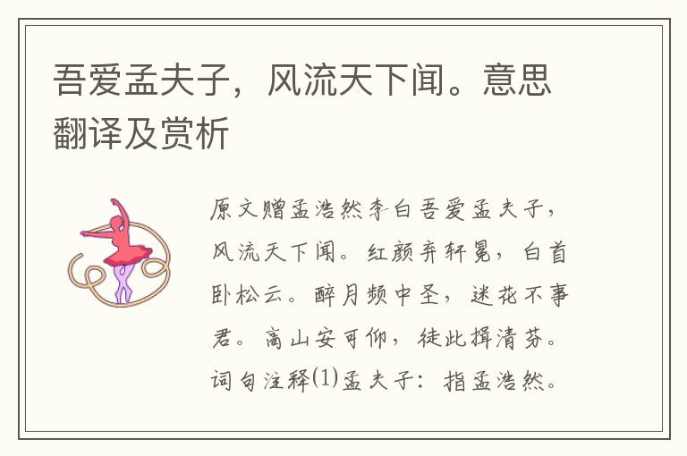 吾愛孟夫子，風流天下聞。意思翻譯及賞析