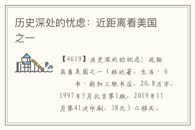 歷史深處的憂慮：近距離看美國之一