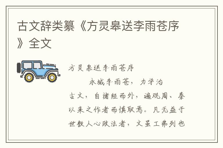 古文辭類(lèi)纂《方靈皋送李雨蒼序》全文