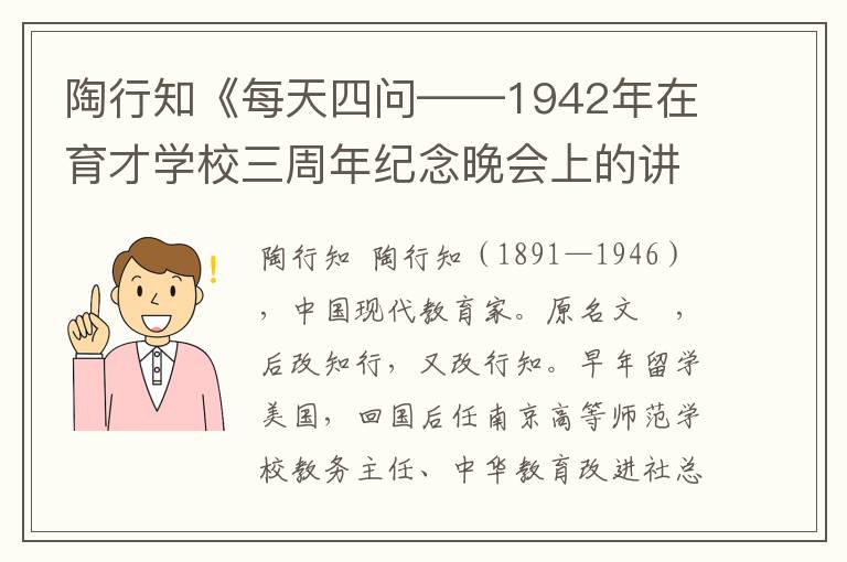 陶行知《每天四問——1942年在育才學校三周年紀念晚會上的講演》全文與賞析