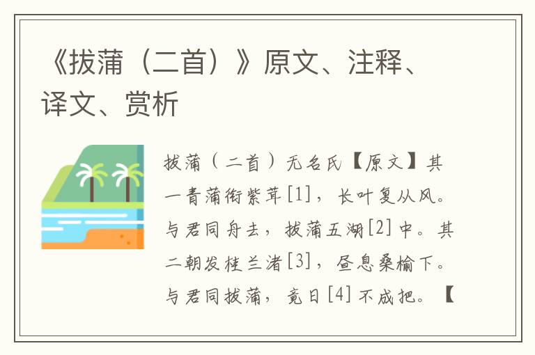 《拔蒲（二首）》原文、注釋、譯文、賞析