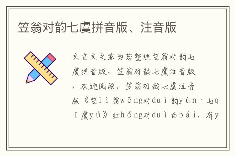 笠翁對韻七虞拼音版、注音版