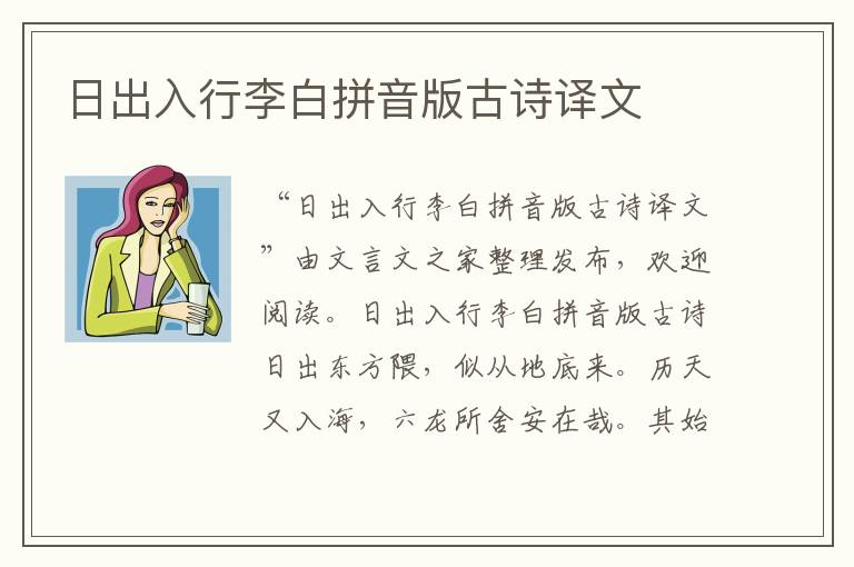 日出入行李白拼音版古詩譯文