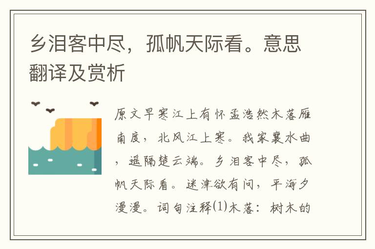 鄉淚客中盡，孤帆天際看。意思翻譯及賞析