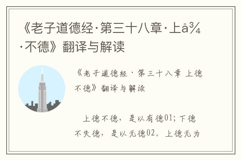 《老子道德經·第三十八章·上德不德》翻譯與解讀