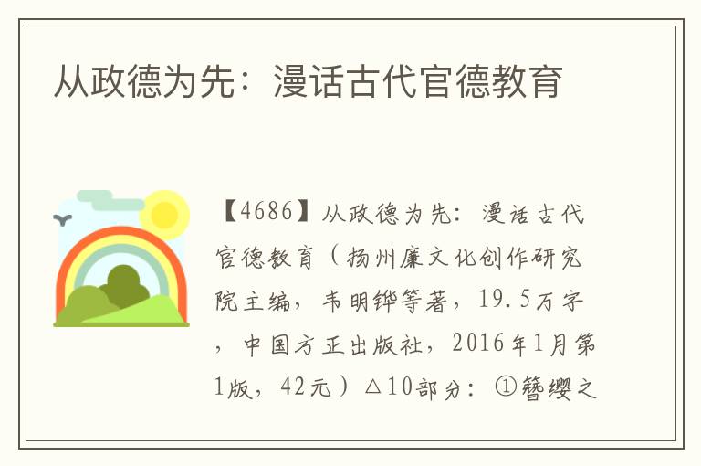 從政德為先：漫話古代官德教育