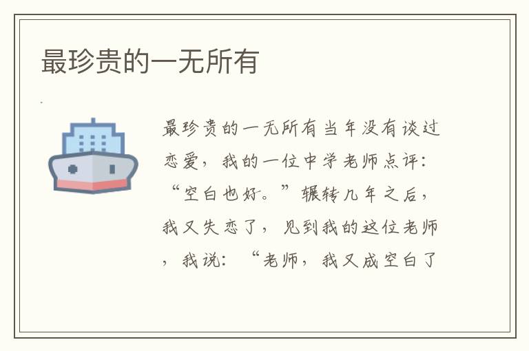 最珍貴的一無所有