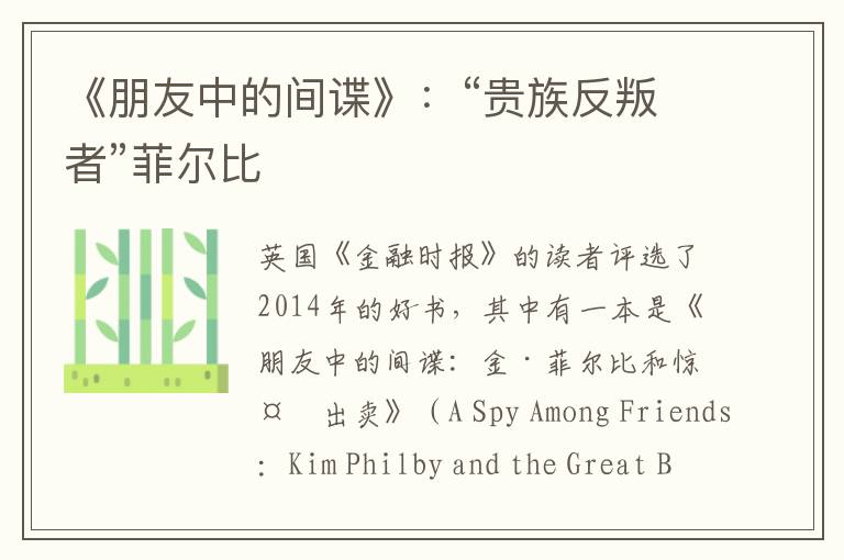 《朋友中的間諜》：“貴族反叛者”菲爾比