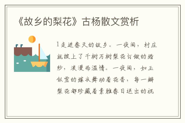 《故鄉的梨花》古楊散文賞析