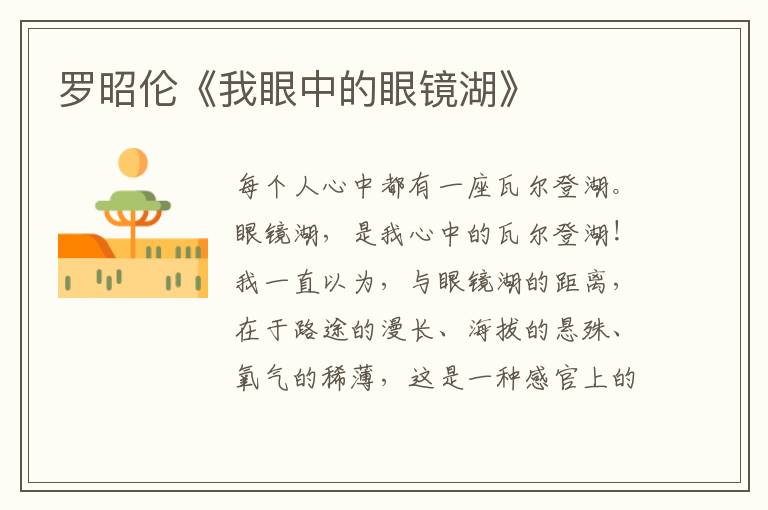 羅昭倫《我眼中的眼鏡湖》