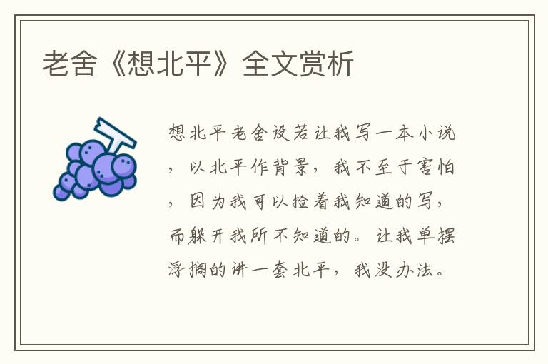 老舍《想北平》全文賞析