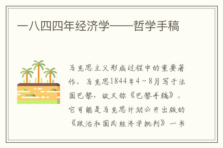 一八四四年經濟學——哲學手稿