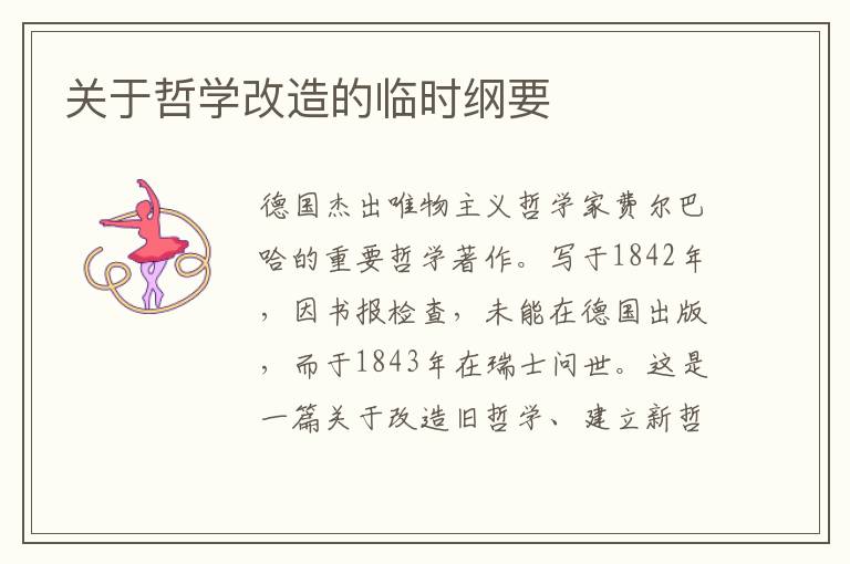 關于哲學改造的臨時綱要