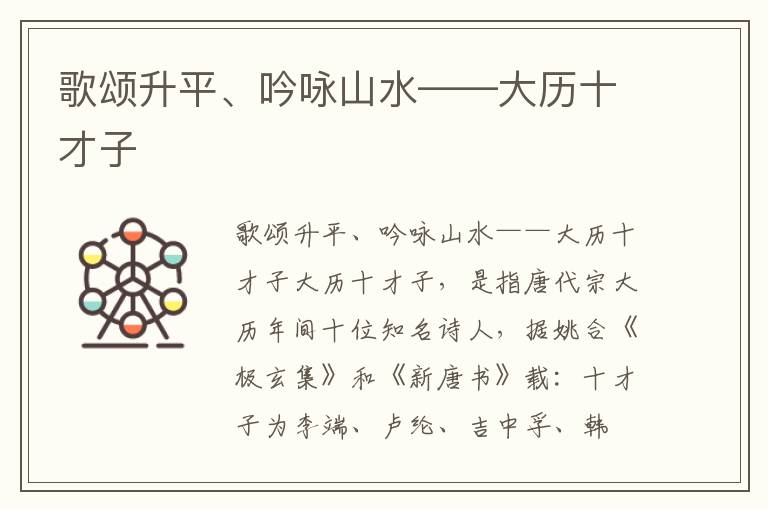 歌頌升平、吟詠山水——大歷十才子