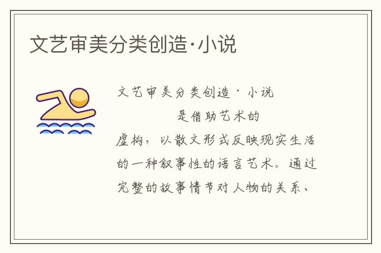文藝審美分類創造·小說