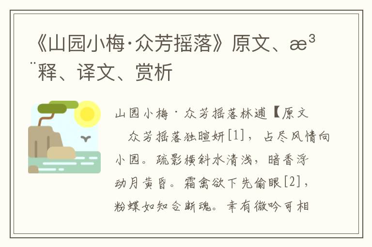 《山園小梅·眾芳搖落》原文、注釋、譯文、賞析