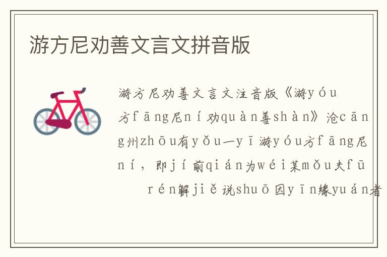 游方尼勸善文言文拼音版