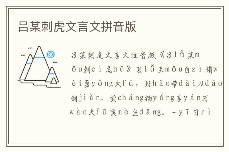 呂某刺虎文言文拼音版