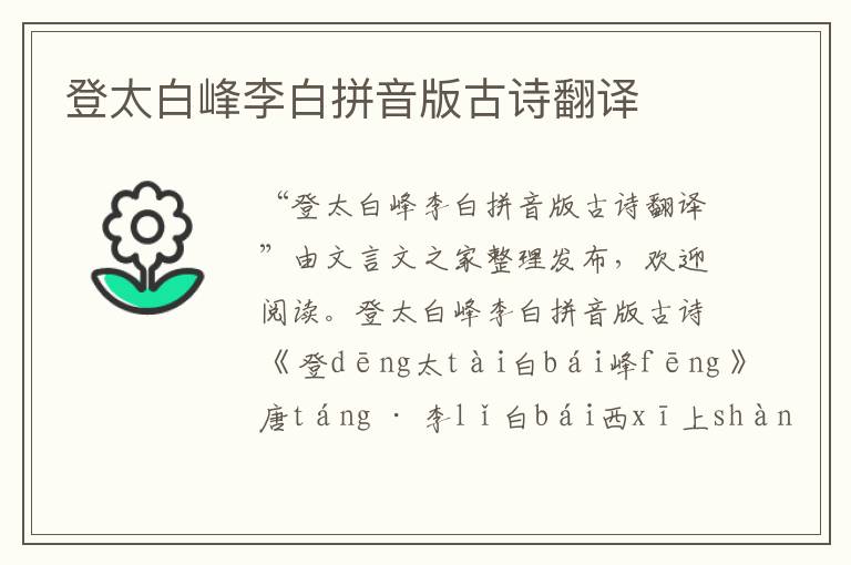 登太白峰李白拼音版古詩(shī)翻譯