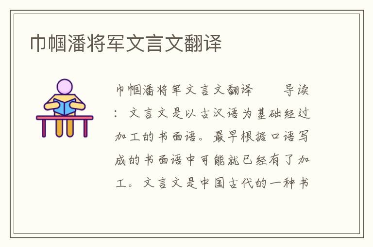 巾幗潘將軍文言文翻譯