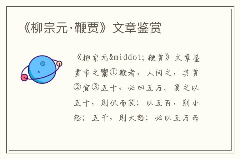 《柳宗元·鞭賈》文章鑒賞