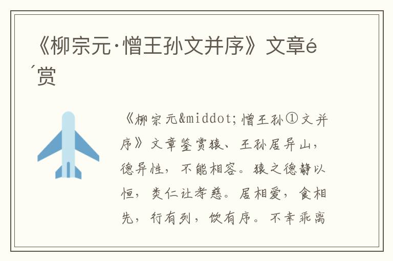 《柳宗元·憎王孫文并序》文章鑒賞