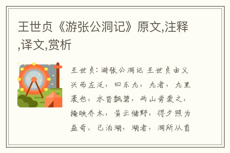 王世貞《游張公洞記》原文,注釋,譯文,賞析
