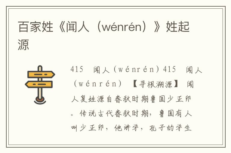 百家姓《聞人（wénrén）》姓起源