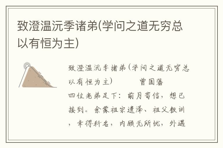 致澄溫沅季諸弟(學問之道無窮總以有恒為主)