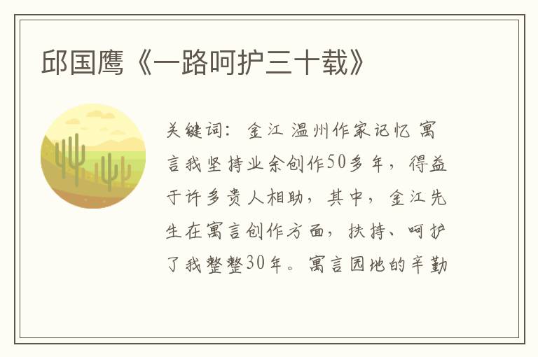 邱國鷹《一路呵護三十載》