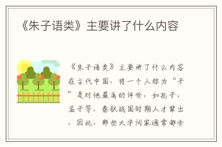 《朱子語類》主要講了什么內(nèi)容