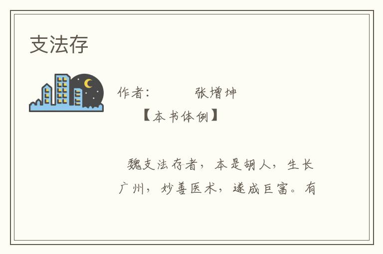 支法存