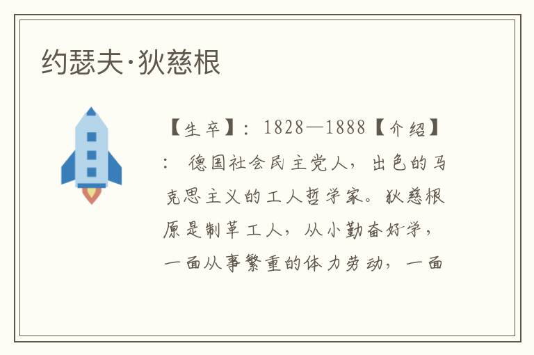 約瑟夫·狄慈根